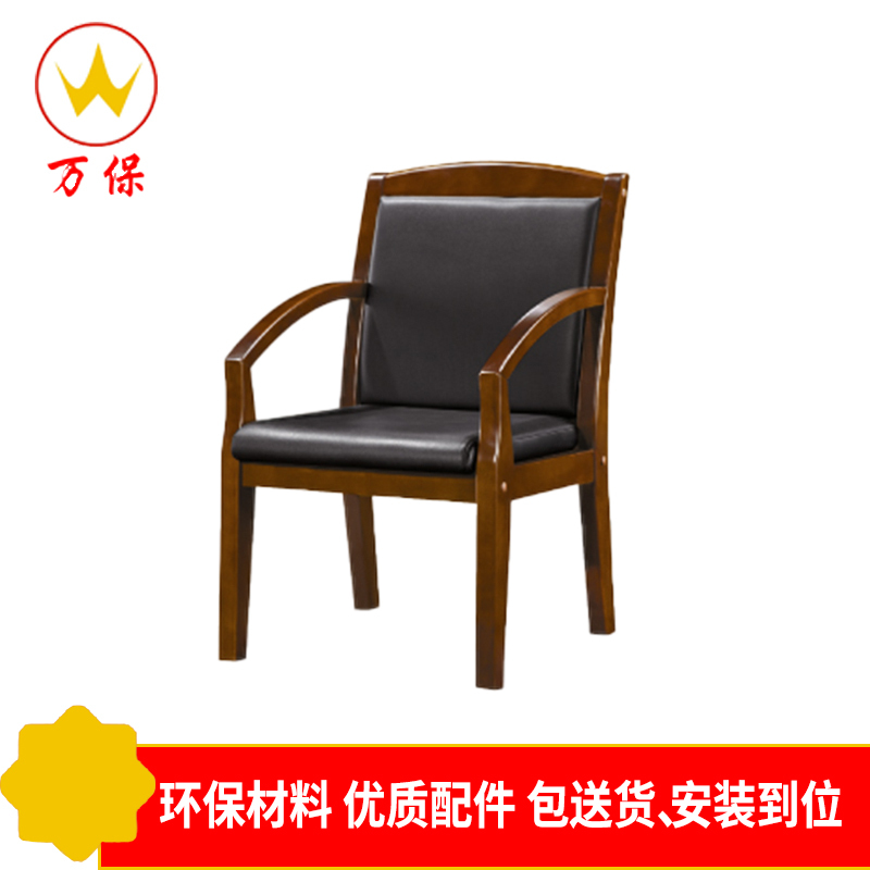 [万保]办公家具 实木办公椅带扶手 座椅皮质实木会议椅 现代中式餐桌椅 社区办公椅 可定制其他