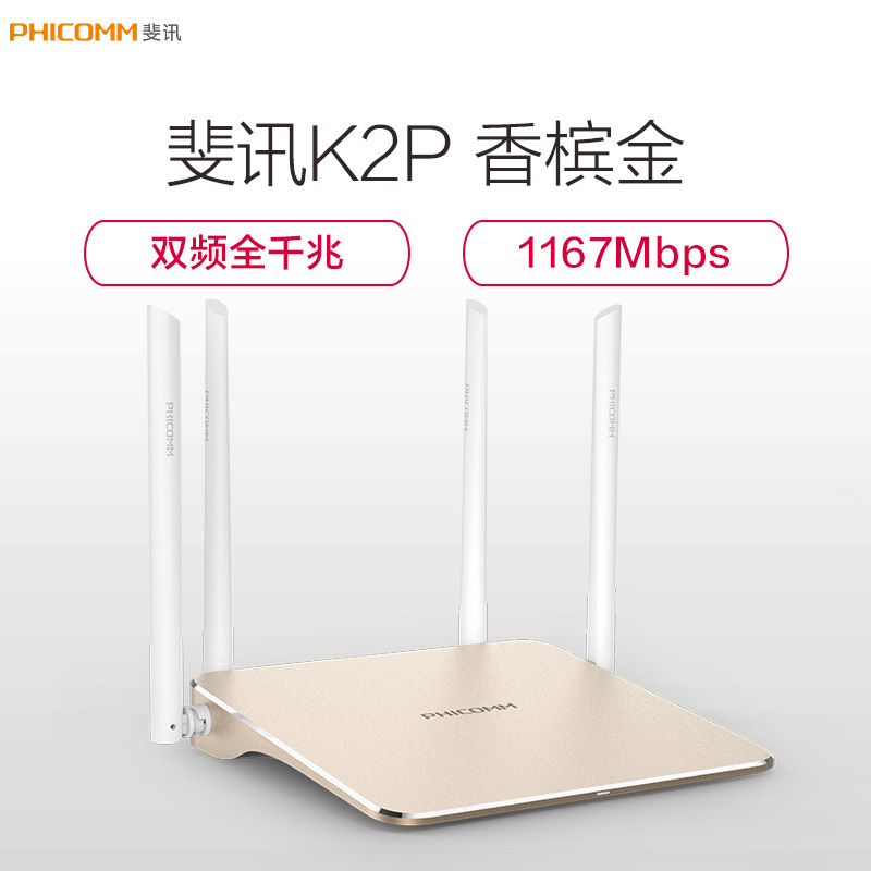 斐讯(PHICOMM)K2P香槟金 1200Mbps智能双频全千兆无线路由器 光纤优选