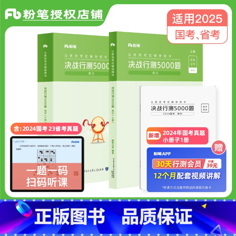 决战行测5000题—常识 【正版】公考2025年国省公务员考试决战行测5000题常识2024行测五千题2025