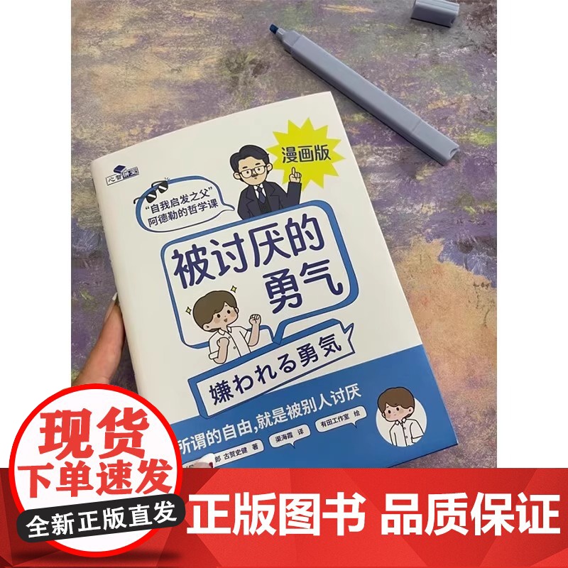 被讨厌的勇气正版授权漫画版 自我启发之父阿德勒的哲学课 岸见一郎勇气两部曲 幸福的勇气 心理学入门书籍 机械工业出版社高清大图