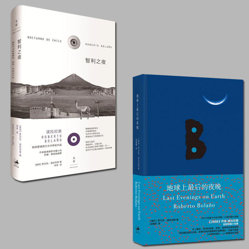 [正版]全2册 智利之夜+地球上zui后的夜晚 智利罗贝托波拉尼奥 拉丁美洲文学得主 荒野侦探 2666 作者 短