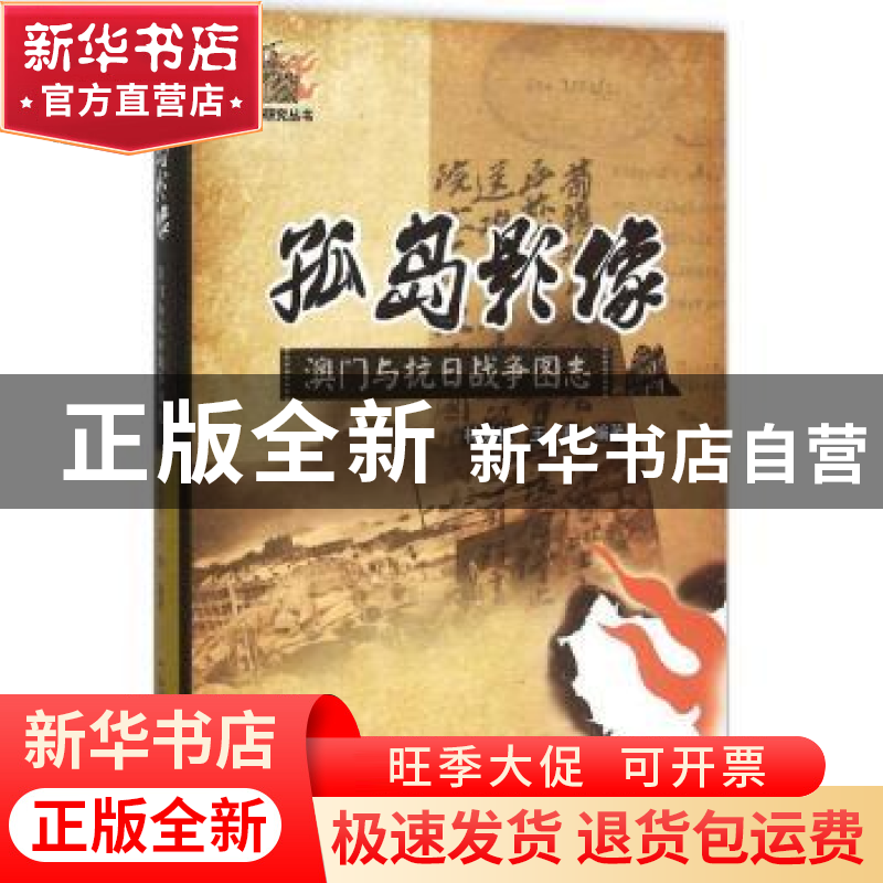 正版 孤岛影像:澳门与抗日战争图志 林发钦,王熹编著 广东教育出