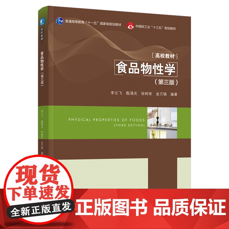 教材.食品物性学第三版普通高等教育十一五国家级规划教材/中国轻工业十三五规划教材/高等学校专业李云飞等编著出版年份202