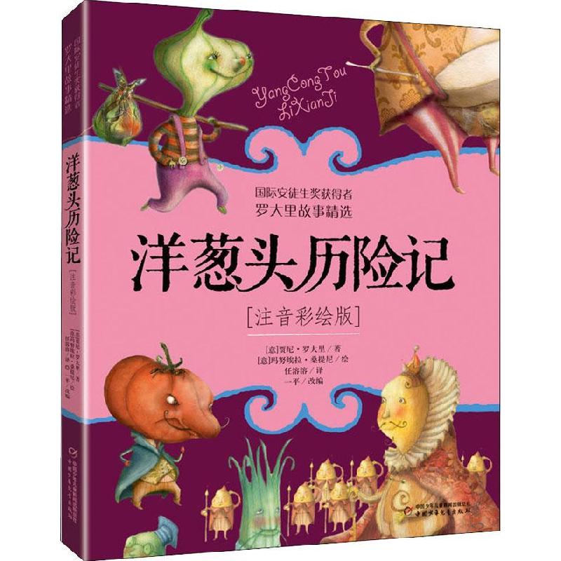 正版新书]洋葱头历险记--罗大里故事精选(注音彩绘版)[意]贾尼高清大图