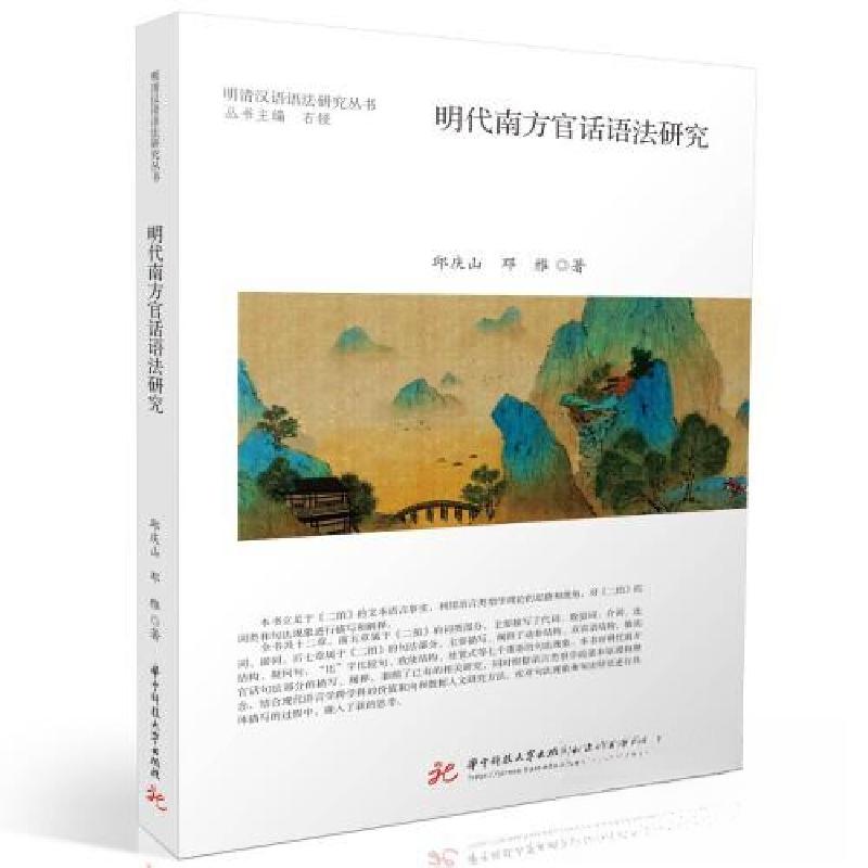 正版新书]明代南方官话语法研究邱庆山;邓雅9787568093828高清大图