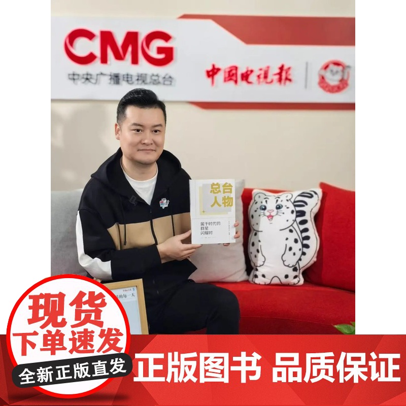 签名版|总台人物 贺炜亲笔签名 属于时代的群星闪耀时 中央广播电视总台 编著 三书书店店高清大图