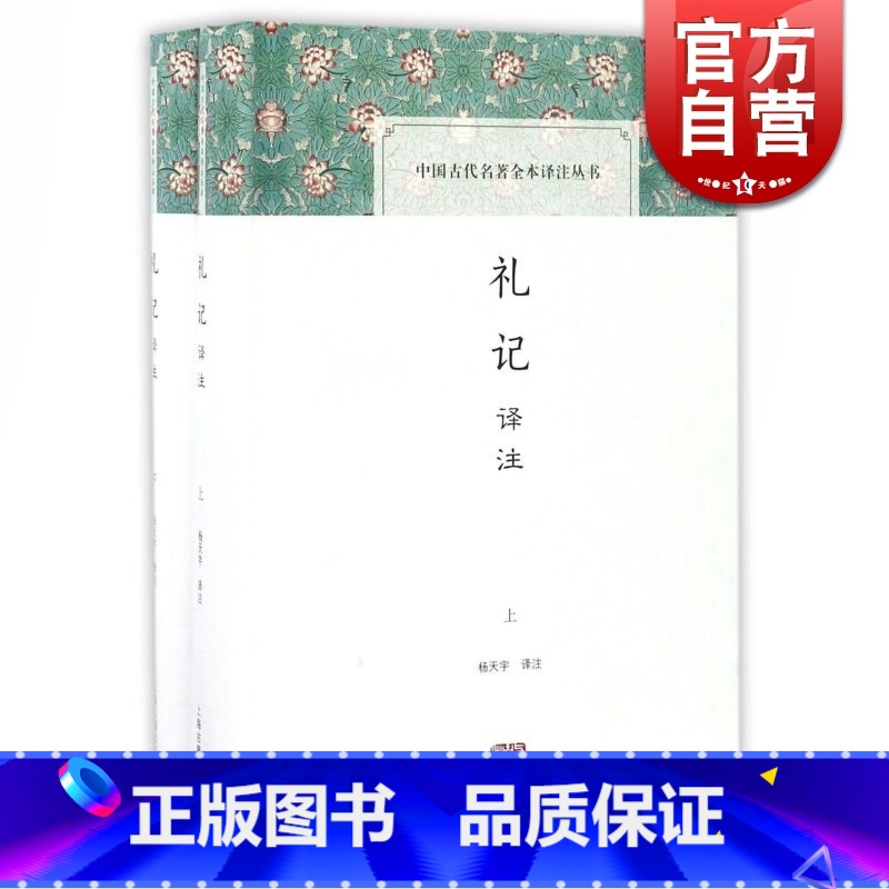【正版】礼记译注(全二册)中国古代名著全本译注丛书 杨天宇 中国古代礼制 儒家学术思想史 图书籍 上海古籍出版社 世纪