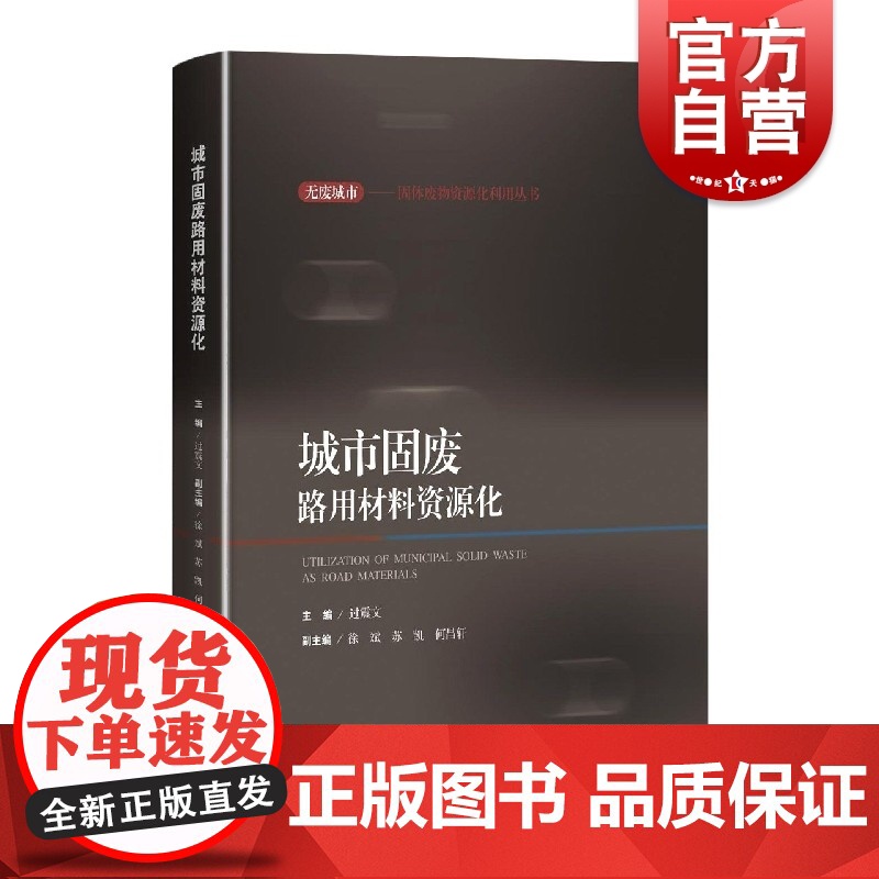 城市固废路用材料资源化(无废城市:固体废物资源化利用丛书) 过震文编上海科学技术出版适合相关设计应用工程师高校专业师生阅高清大图