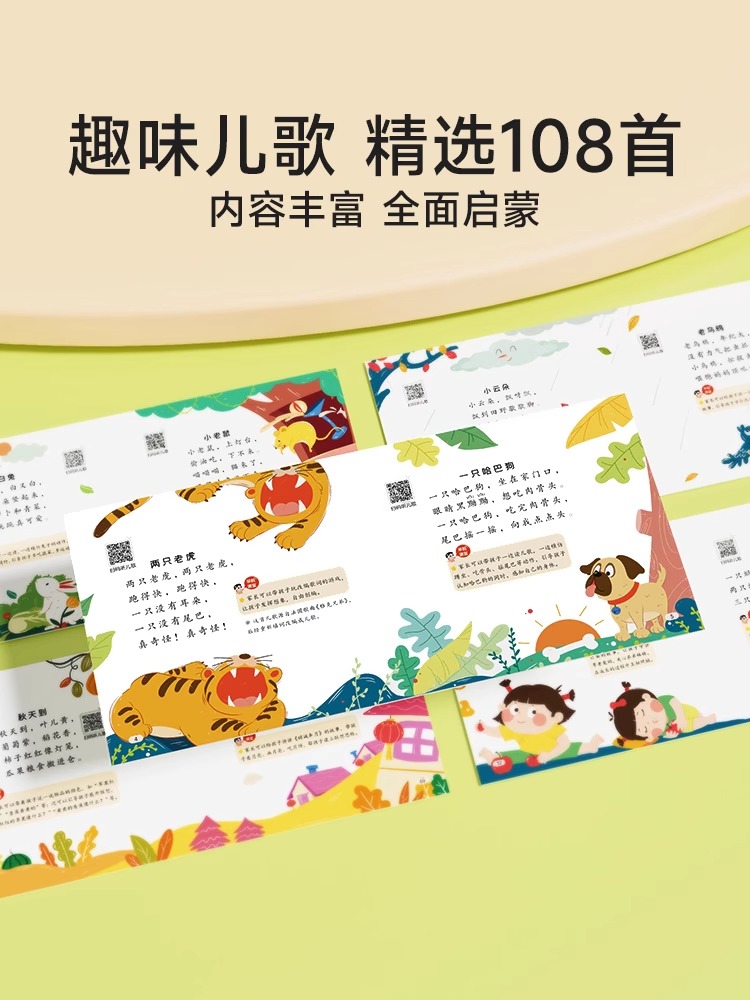 [扫码听音频]早教儿歌108首 [正版]幼儿早教儿歌108首0-3—6岁宝宝幼儿园绘本阅读带拼音的儿歌300首童谣益智语高清大图