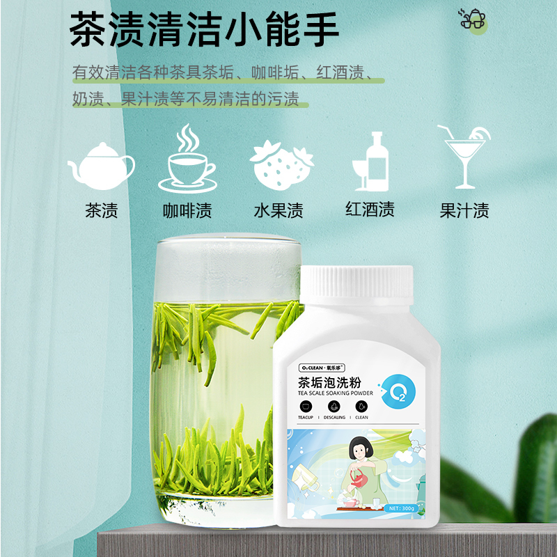 氧乐哆co2去茶垢清洁剂300g/瓶 1瓶装 茶杯茶具清洗剂茶壶水杯茶渍水垢除垢粉神器食品级