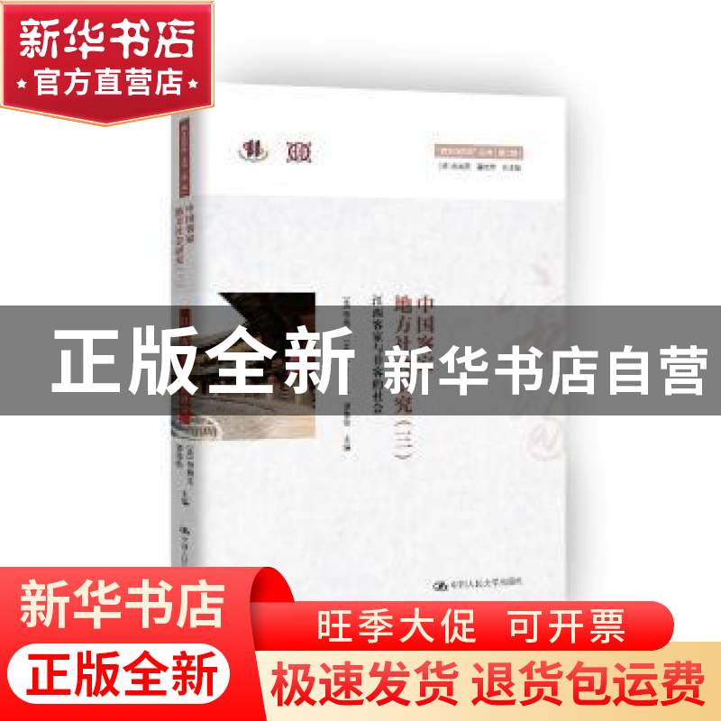 正版 中国客家地方社会研究:三:江西客家与非客的社会 (法)劳格