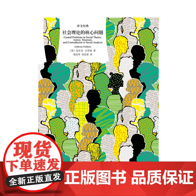 社会理论的核心问题 译文经典雷安东尼吉登斯著作直面二元对立行动个体能动性结构社会约束上海译文出版社精装社会学正版图书籍高清大图