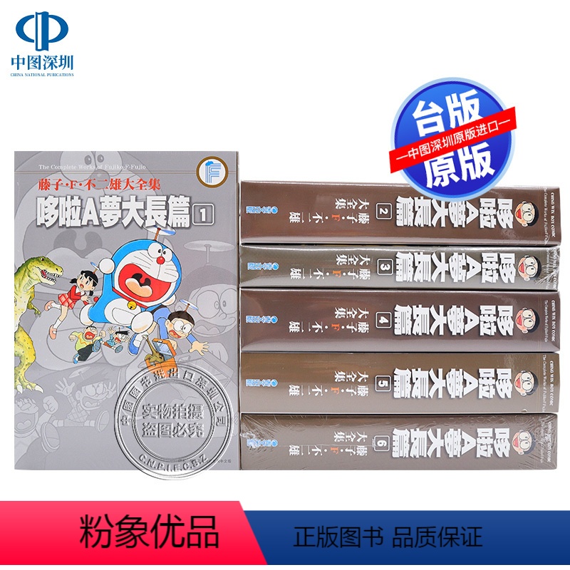 [正版] 哆啦A梦大长篇 1-6 藤子·F·不二雄大全集 青文出版 台版漫画书 繁体中文套装合集 大雄胖虎静香小夫