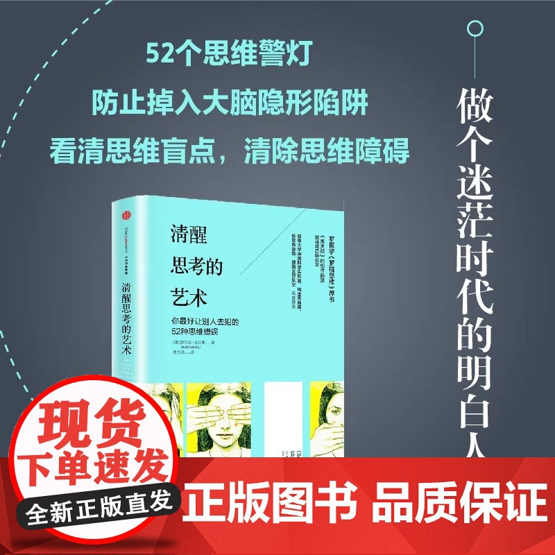 清醒思考的艺术 黑天鹅 的创作起源 哈佛大学决策科学实验室 瑞士麦肯锡 伦敦商学院 做一个迷茫时代的清醒人 正版书籍高清大图