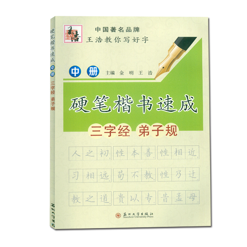 [正版]硬笔楷书速成中册三字经弟子规 王浩教你写好字 小学生初中生成人钢笔画偏旁规范书法教程练习字帖 书