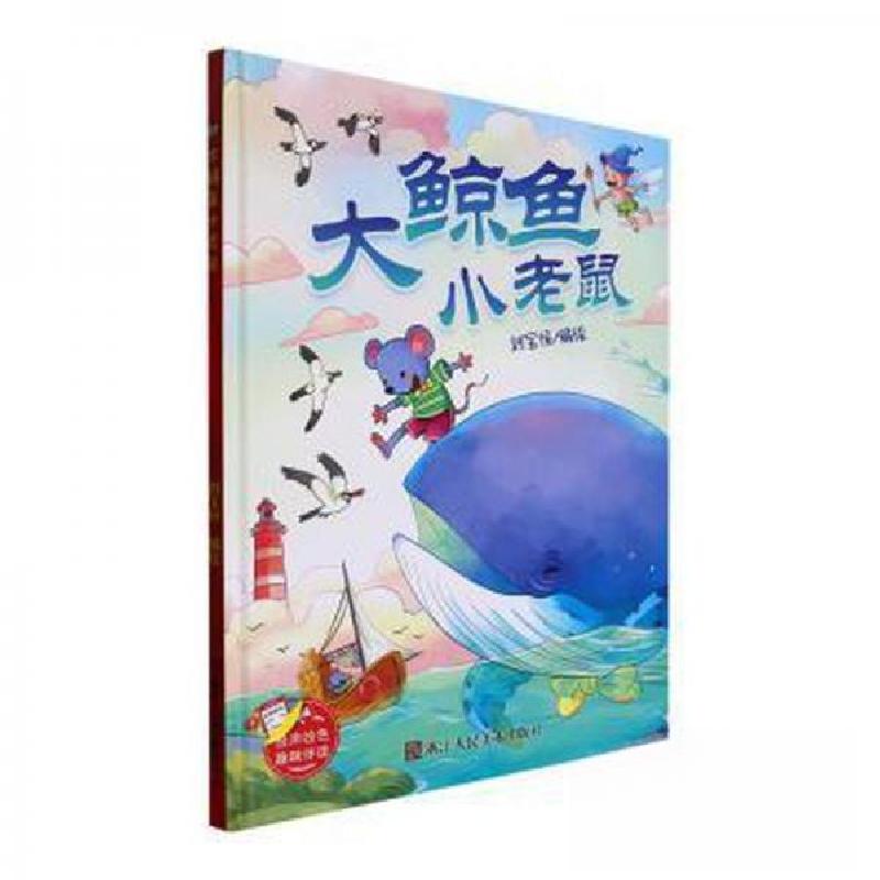 正版新书]大鲸鱼小老鼠刘宝恒9787534099151高清大图