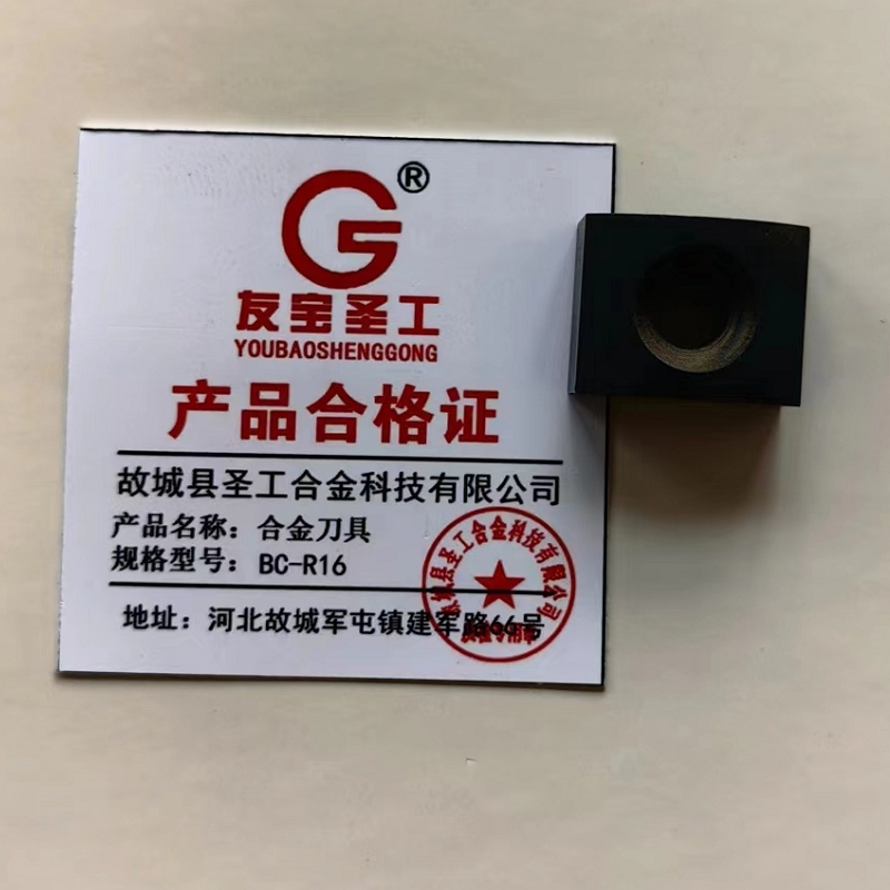 友宝圣工/合金刀具/BC-R16/片高清大图