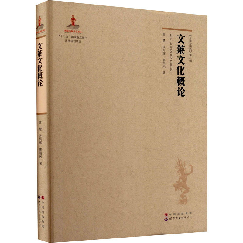 【M】文莱文化概论-9787510091193