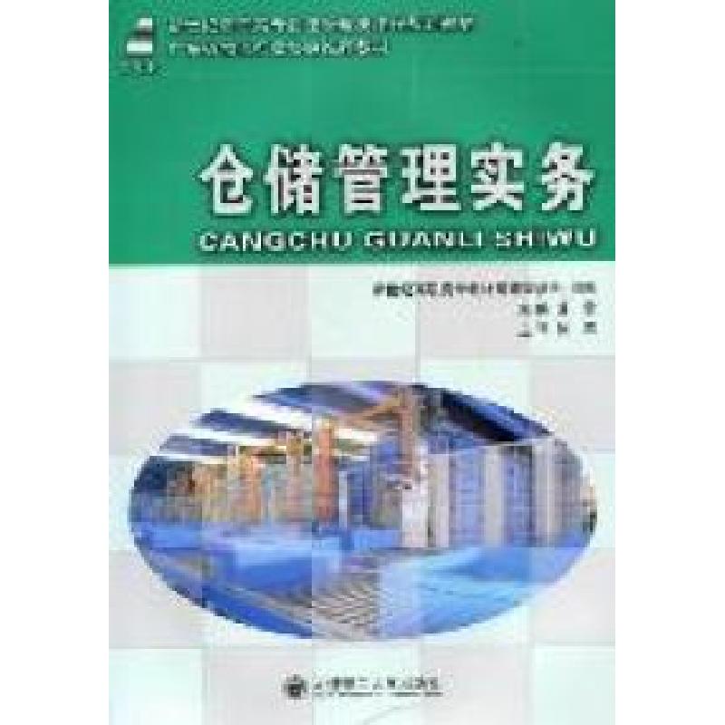 正版新书]仓储管理实务宋雷9787561161869高清大图