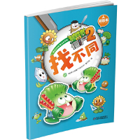 [正版]植物大战僵尸2游戏书-找不同2