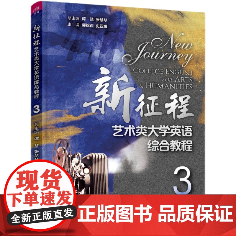 正版新书 新征程艺术类大学英语综合教程3 谭慧 清华大学出版社 艺术英语高等学校教材高清大图