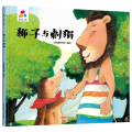 品悦绘本馆狮子与刺猬