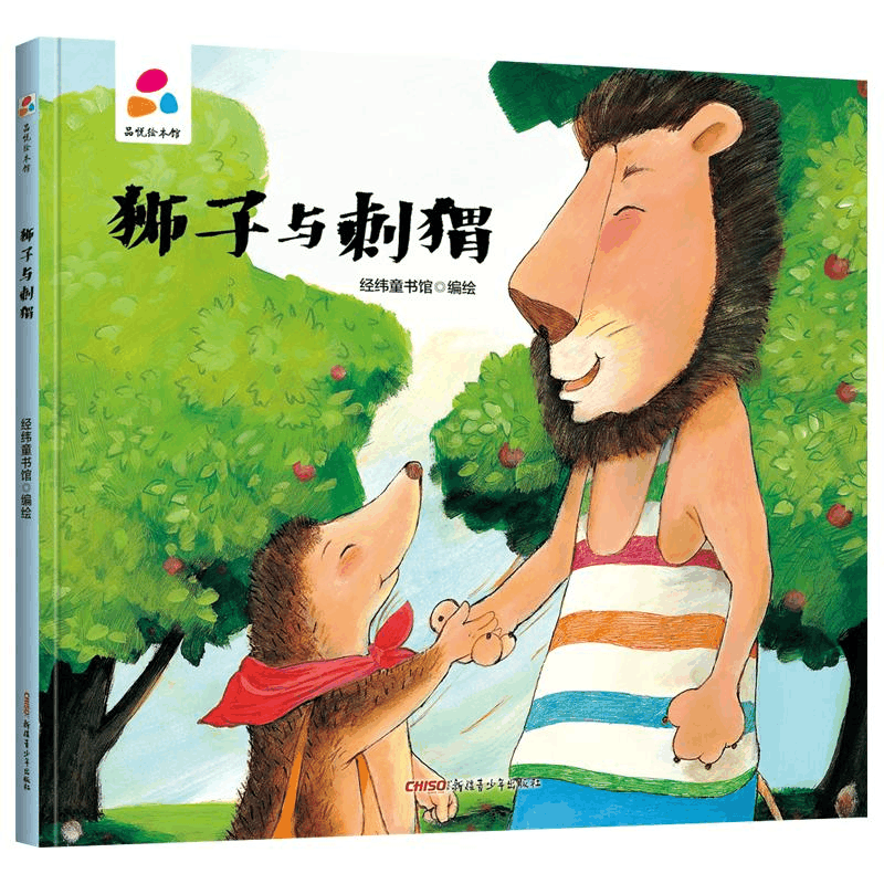 醉染图书品悦绘本馆狮子与刺猬9787559083777图片