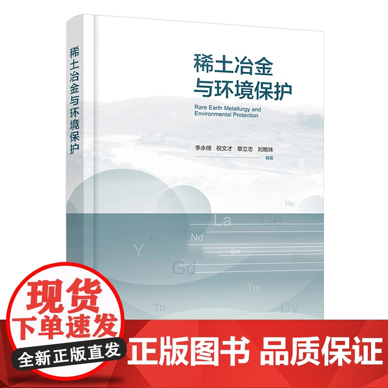 稀土冶金与环境保护 稀土材料 稀土冶金 环境保护 稀土二次资源循环利用 三废处理 稀土材料化学 稀土矿产资源开发与环境保高清大图
