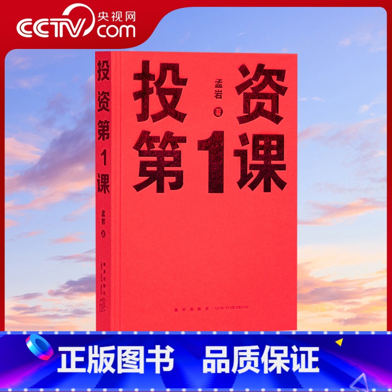 投资第1课 【正版】央视网投资第一课 投资第1课类书籍理财行为学方法本质原则重要的事孟岩著金融财经投资书籍自由理财 新星