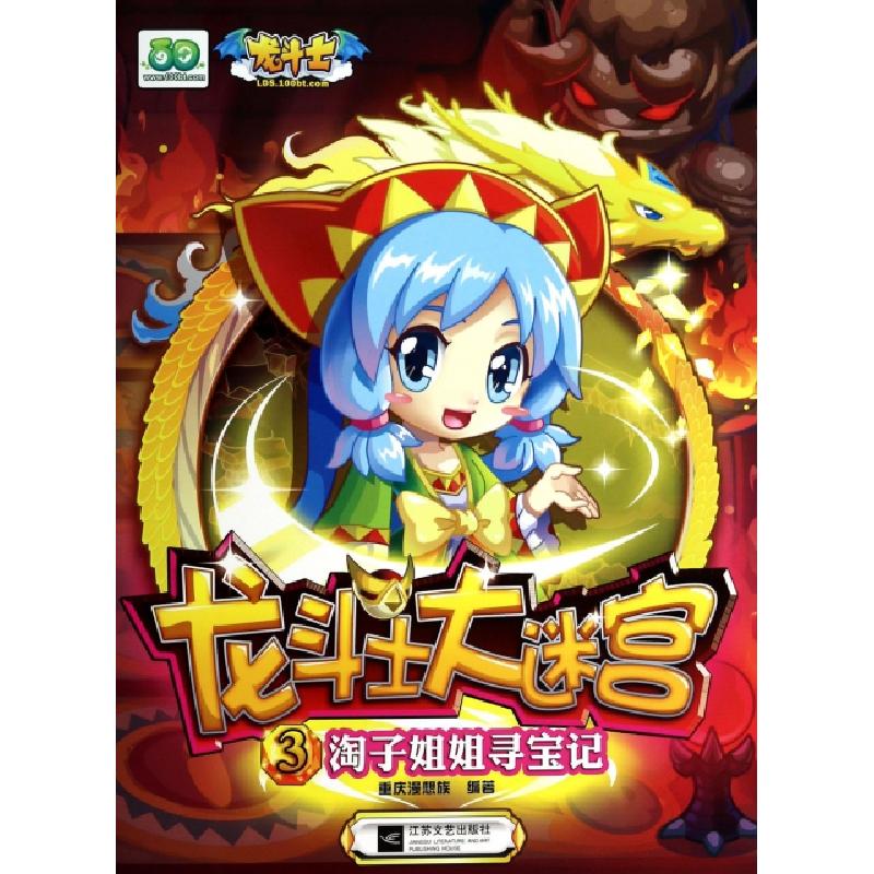 正版新书]淘子姐姐寻宝记/龙斗士大迷宫重庆漫想族9787539967103