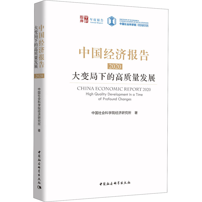 醉染图书中国经济报告 2020 大变局下的高质量发展9787520373876