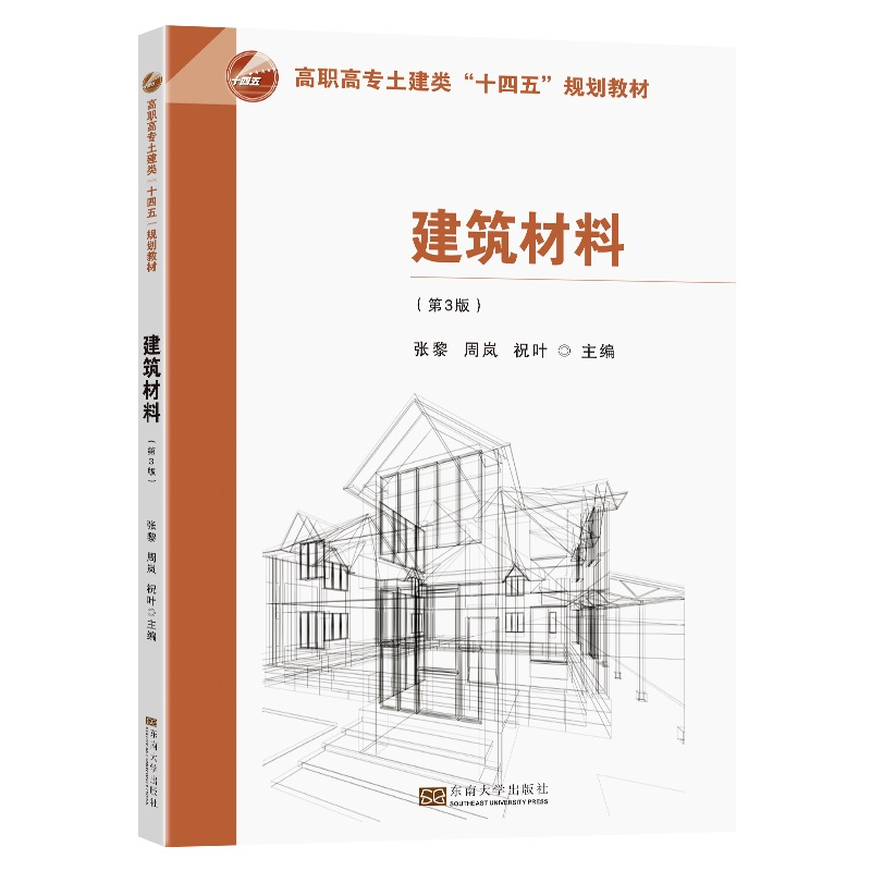正版新书]建筑材料(第3版)张黎,周岚,祝叶9787576601992高清大图