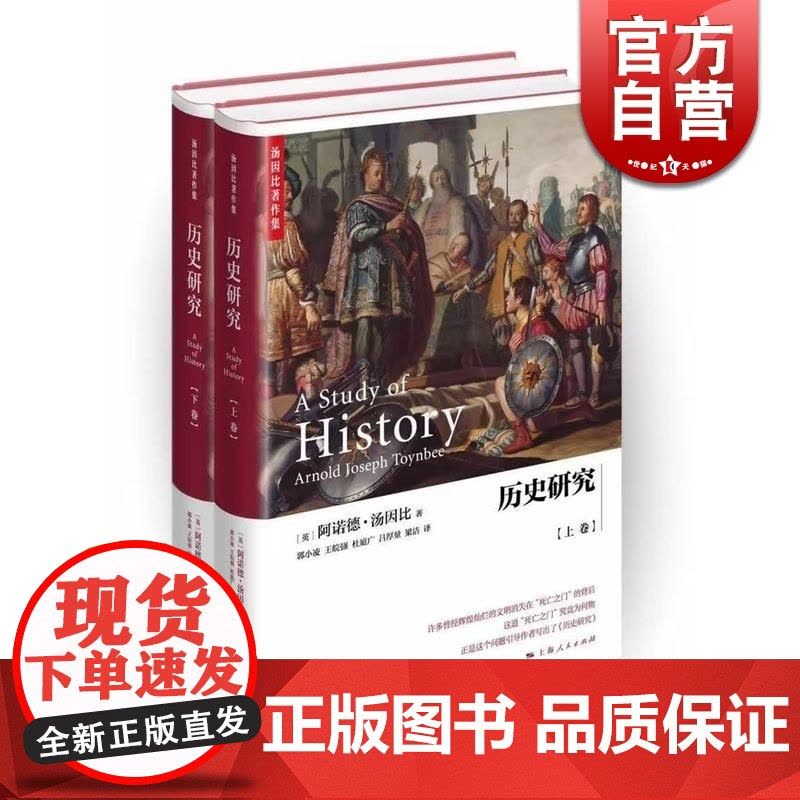 历史研究汤因比 精装上下2册郭小凌/王皖强等译史学理论图书籍上海人民出版社汤因比著作集世界史另著文明经受考验习俗与变革图片