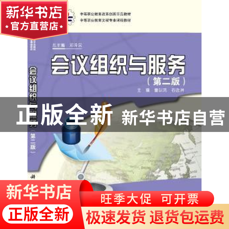 正版 会议组织与服务 童以鸿,石含洲主编 科学出版社 9787030394