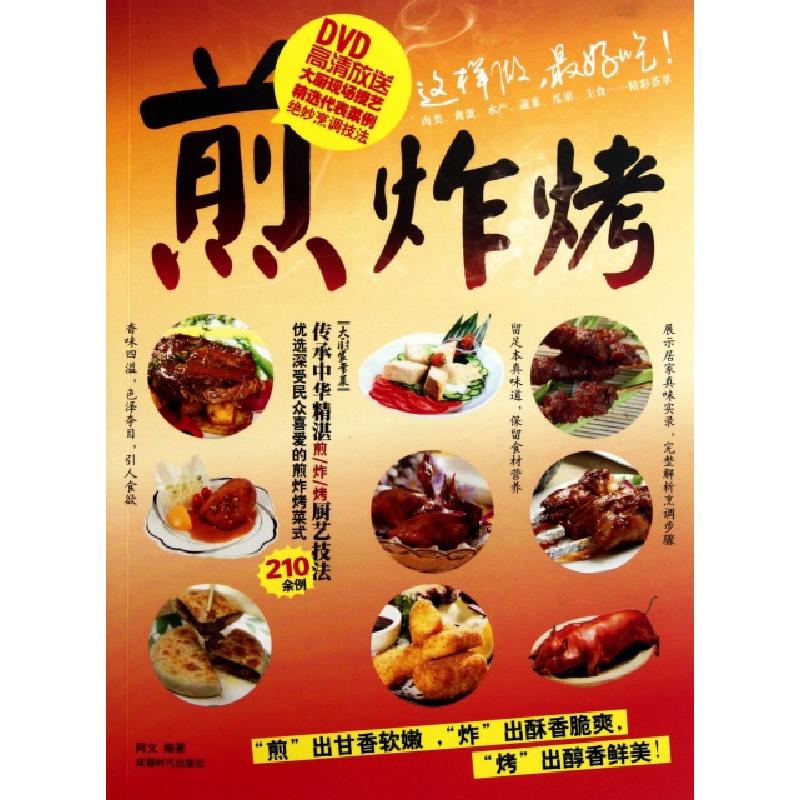 正版新书】煎炸烤(附光盘)阿文9787546404295