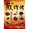 煎炸烤(附光盘)