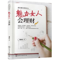 全新正版魅力女人会理财9787124292化学工业出版社