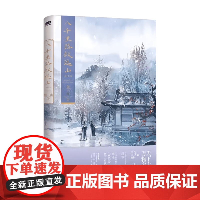 [大恒国报+异形书签*2+海报+角色卡*2+出征檄文+桌立屏风]八千里路敛远山 大结局 望三山 著 网络原名靠美颜稳住天高清大图