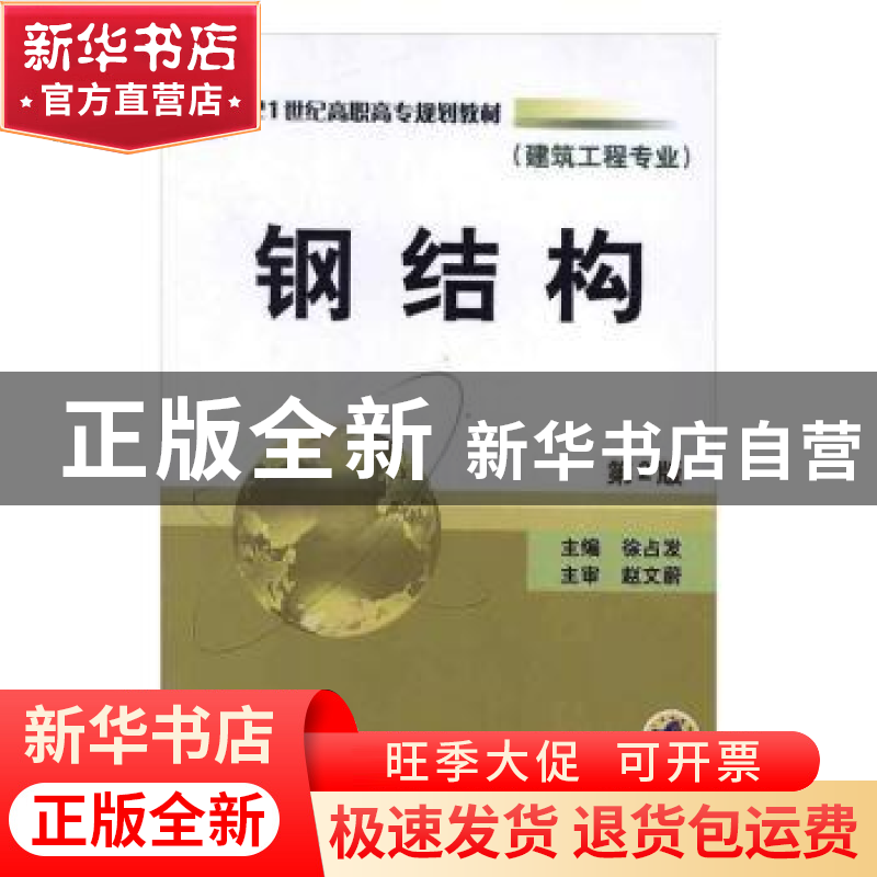 正版 钢结构 徐占发主编 机械工业出版社 9787111084341 书籍