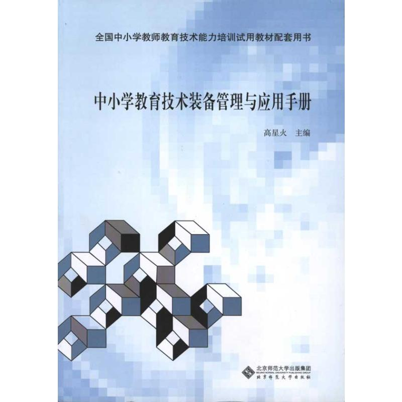 [N]中小学教育技术装备管理与应用手册-9787303121762高清大图
