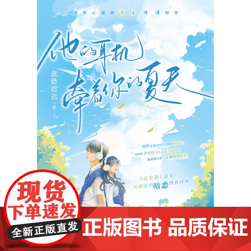 他的耳机牵着你的夏天 意恐迟迟,大鱼文化 江苏凤凰文艺出版社 正版书籍高清大图