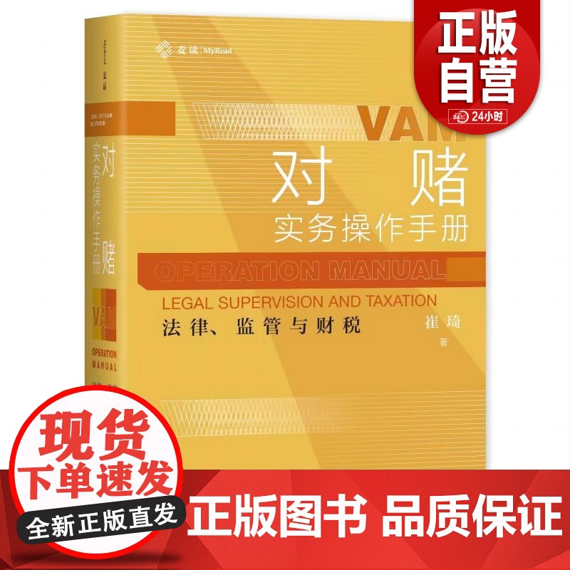 【正版】麦读 对赌实务操作手册 法律监管与财税 崔琦 对赌协议核心要点实务技巧 对赌诉讼仲裁 中国民主法制出版社