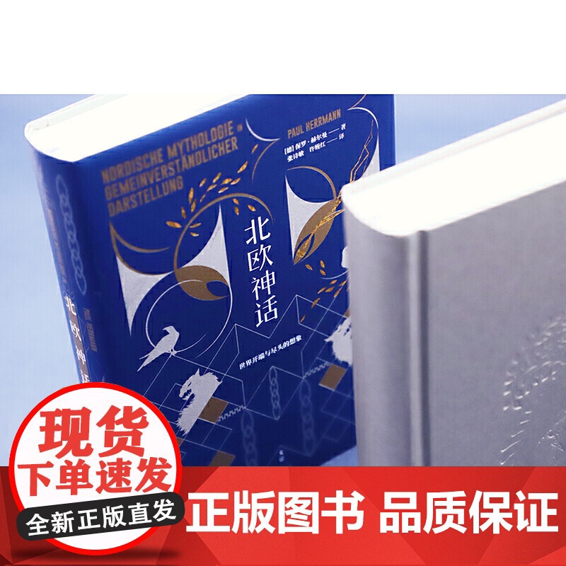 北欧神话世界开端与尽头的想象 保罗赫尔曼著世纪文景北欧诸神总论民间传说奇幻神话百科图书高清大图