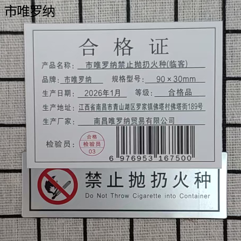 市唯罗纳禁止抛扔火种(临客)90×30mm 张高清大图