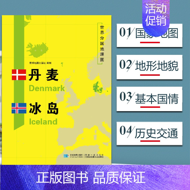 [正版]丹麦地图冰岛地图 世界分国地理地图118*84cm国家概况历史自然政治社会文化经济交通军事对外关系旅游城市景点