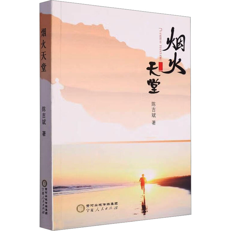 [M]烟火天堂-9787227078180高清大图