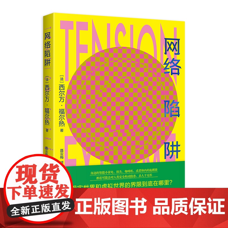 网络陷阱 法国警察局奖获奖作品西尔万福尔热作品网上犯罪网络安全隐患黑客悬疑推理侦探法国文学上海译文出版社外国小说高清大图