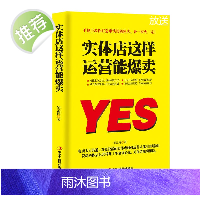 正版 实体店这样运营能爆卖+实用文案与活动策划撰写技巧及实例全书 营销管理 市场营销使用文案 活动策划书籍实体店管理运营高清大图