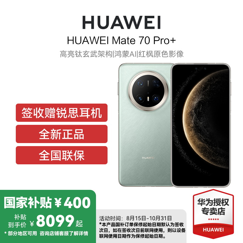 [签收赠耳机]HUAWEI/华为 Mate70 Pro+ 16GB 1TB 飞天青 鸿蒙智能手机 鸿蒙AI 高亮钛玄武架构 红枫原色影像