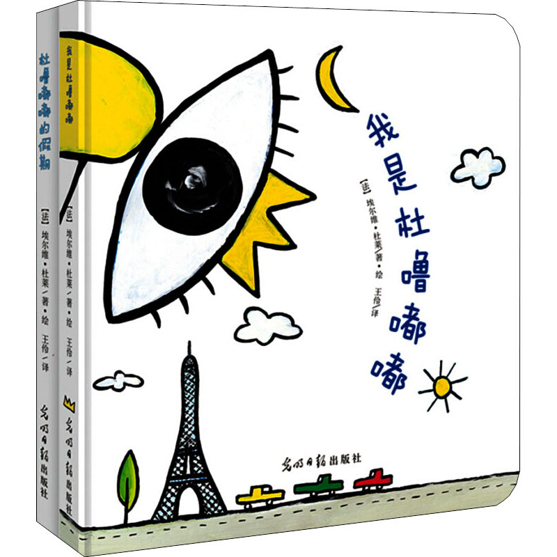 醉染图书杜嘟嘟的魔法游戏书系列(全2册)2401981000038高清大图